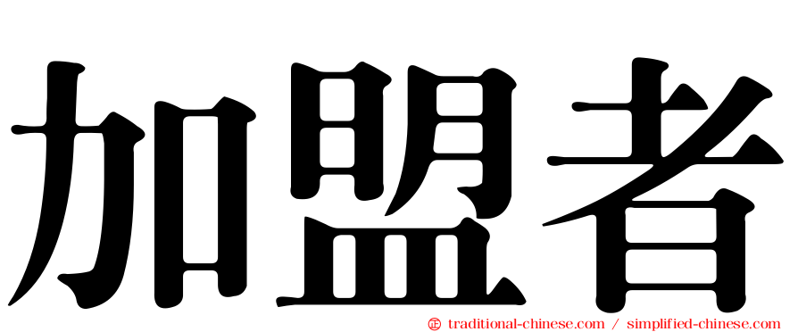 加盟者