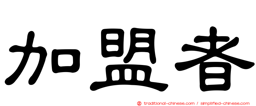 加盟者