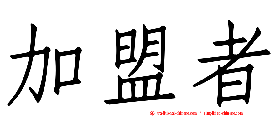 加盟者