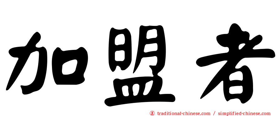加盟者