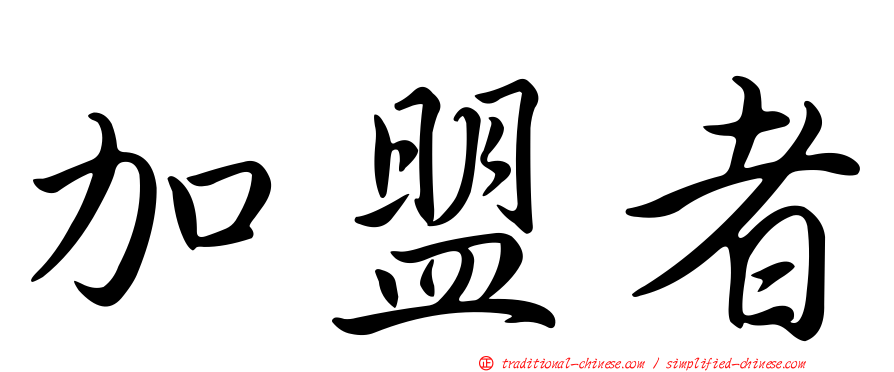 加盟者