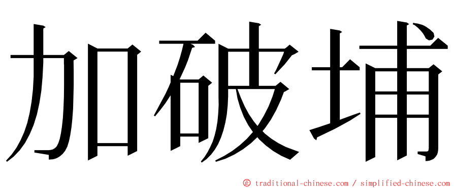 加破埔 ming font