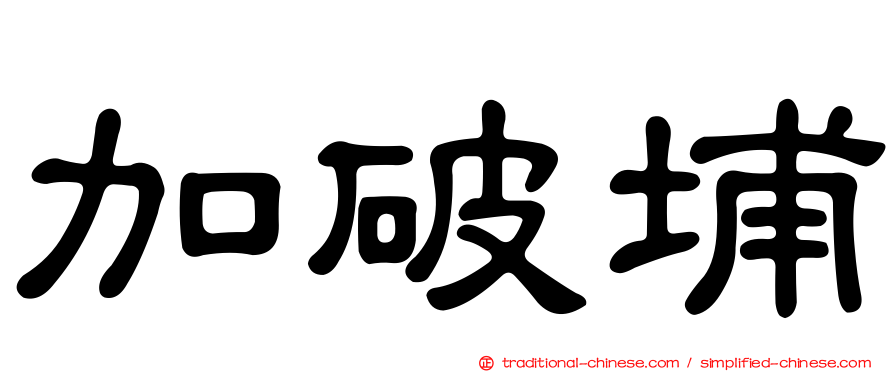 加破埔