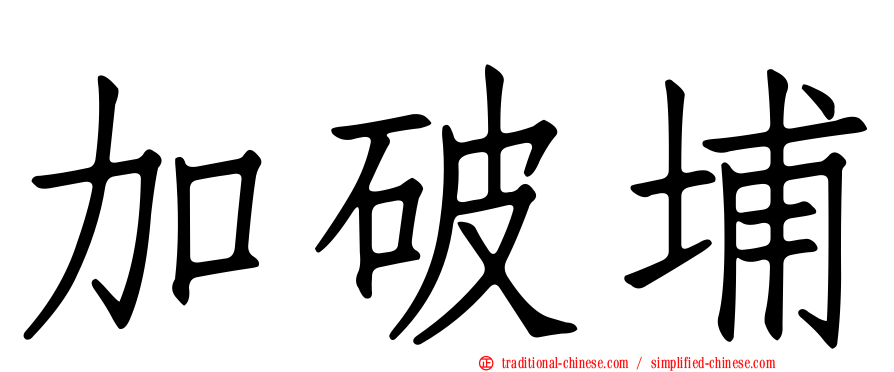 加破埔