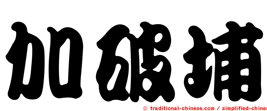 加破埔