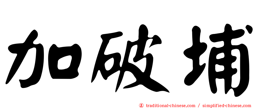 加破埔