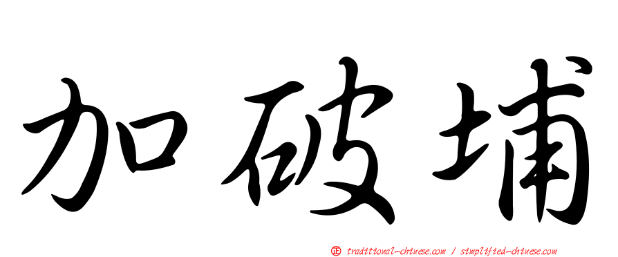 加破埔