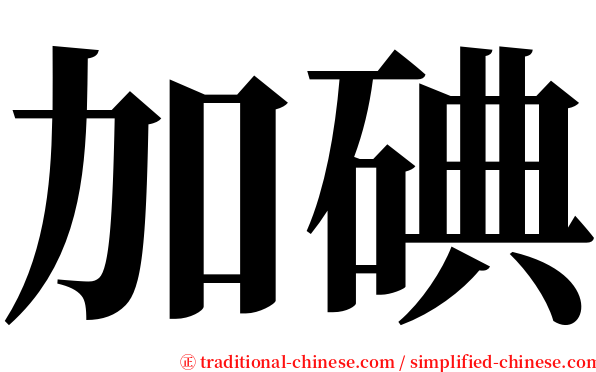 加碘 serif font