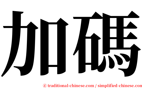 加碼 serif font