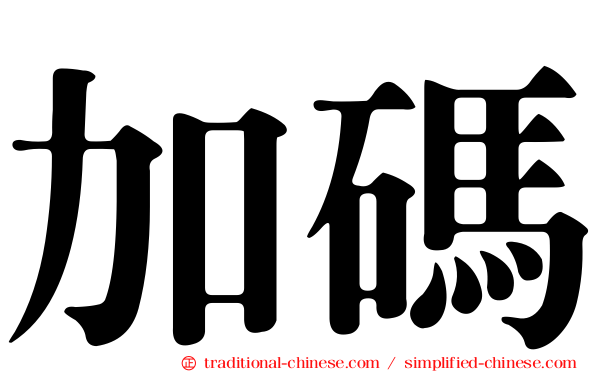 加碼