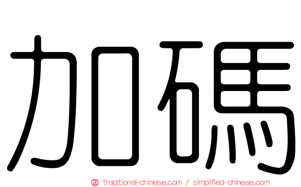 加碼