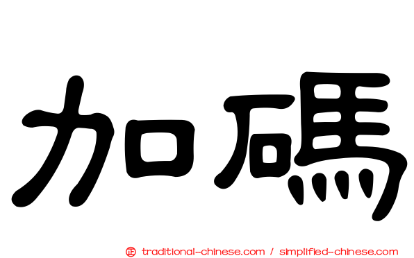 加碼