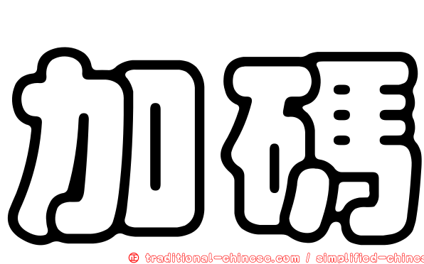 加碼
