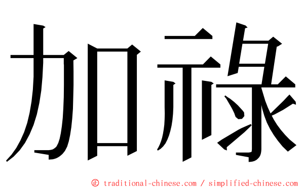 加祿 ming font
