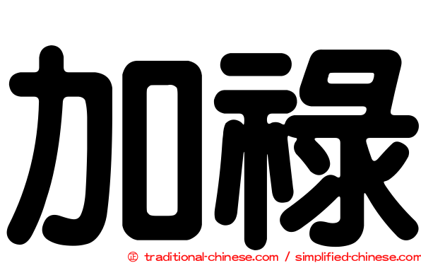 加祿