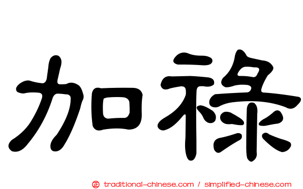 加祿