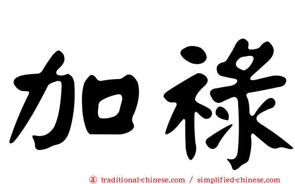 加祿