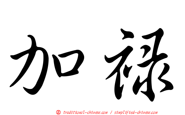 加祿