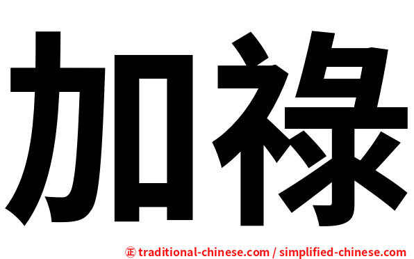 加祿