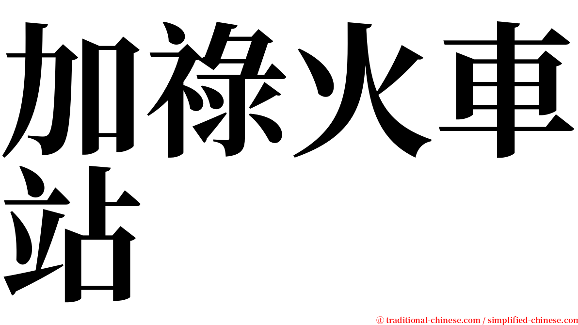 加祿火車站 serif font