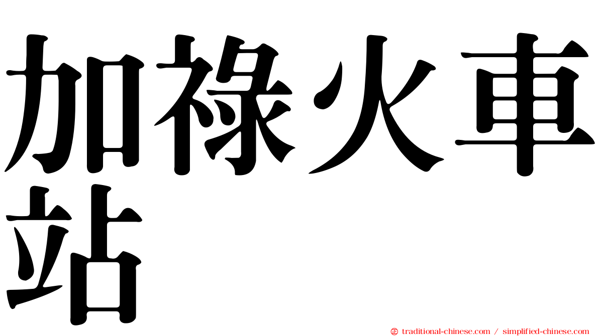 加祿火車站