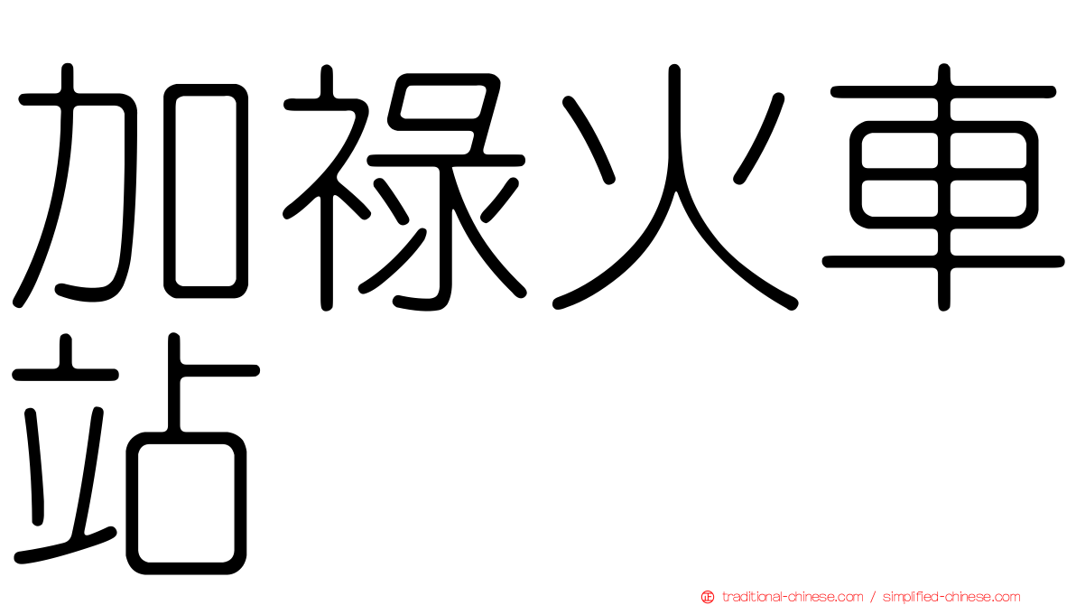 加祿火車站
