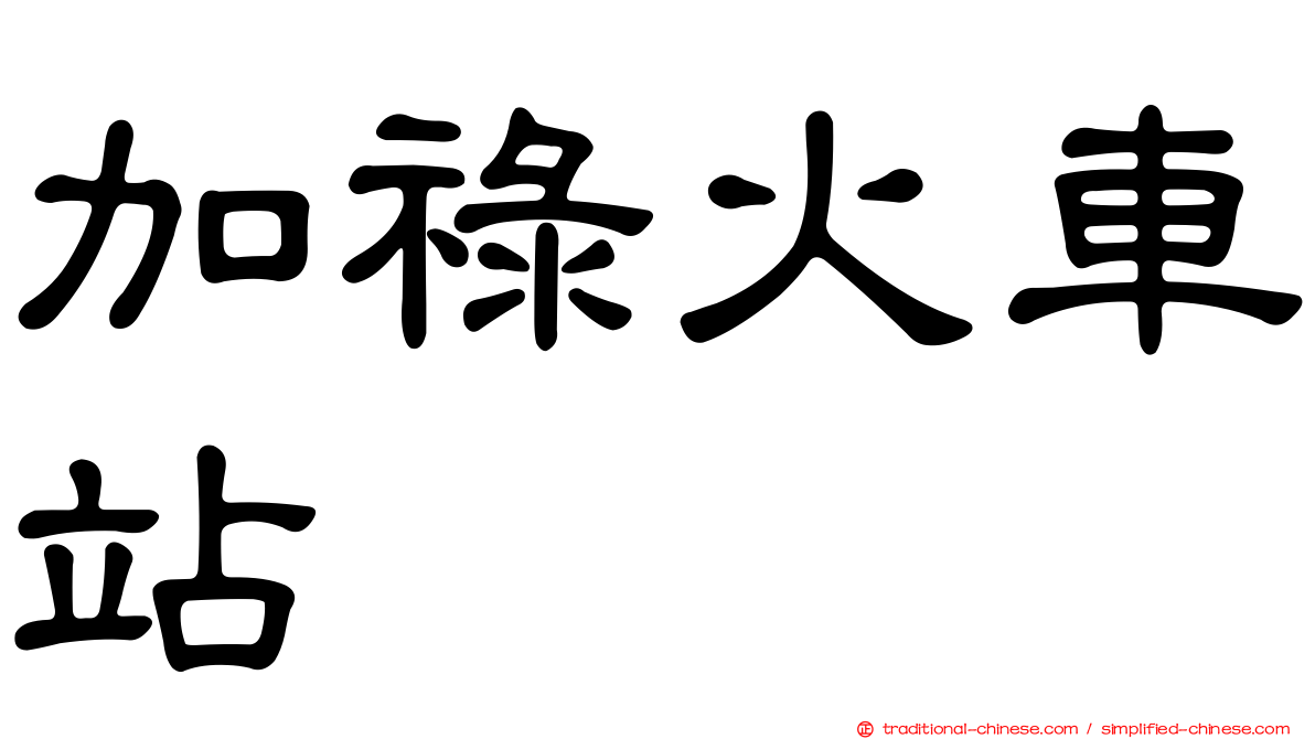 加祿火車站
