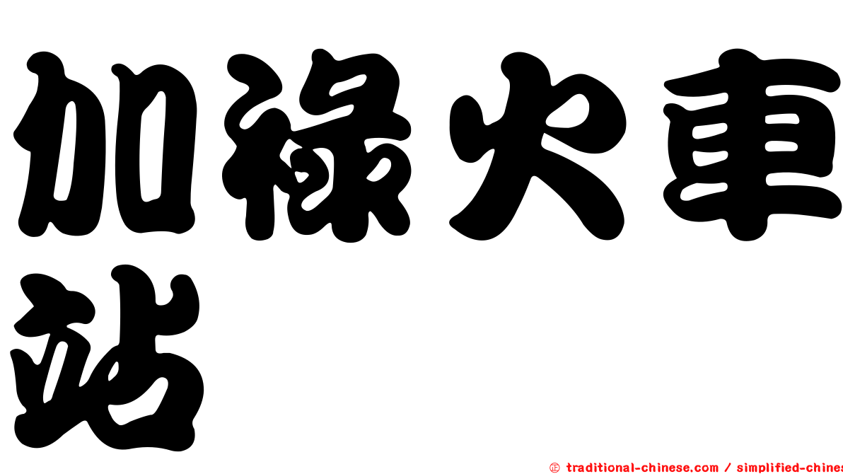 加祿火車站