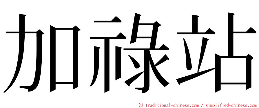 加祿站 ming font