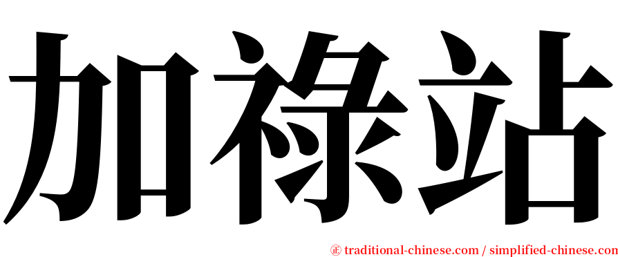 加祿站 serif font