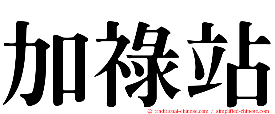 加祿站