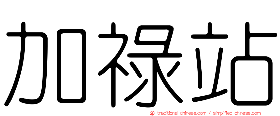 加祿站
