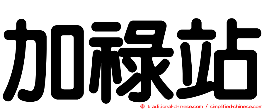 加祿站