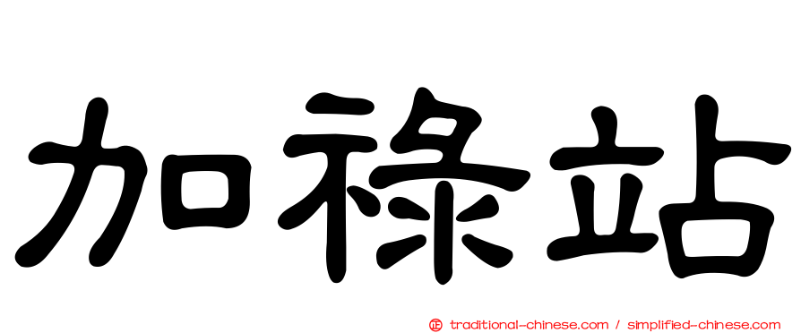 加祿站