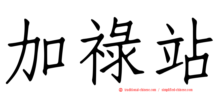 加祿站