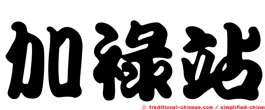 加祿站