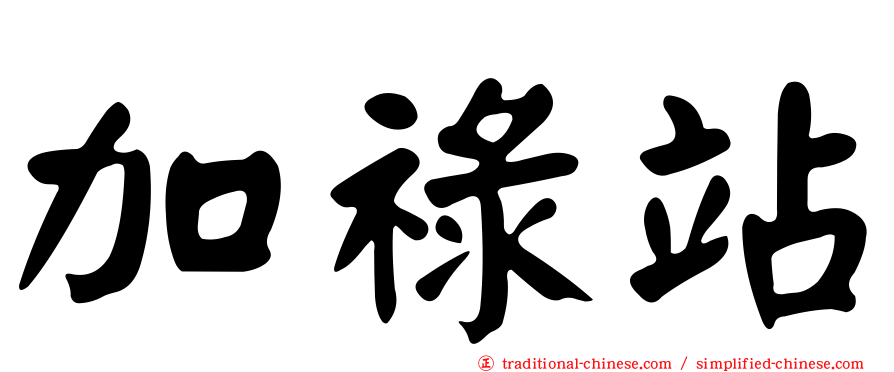 加祿站