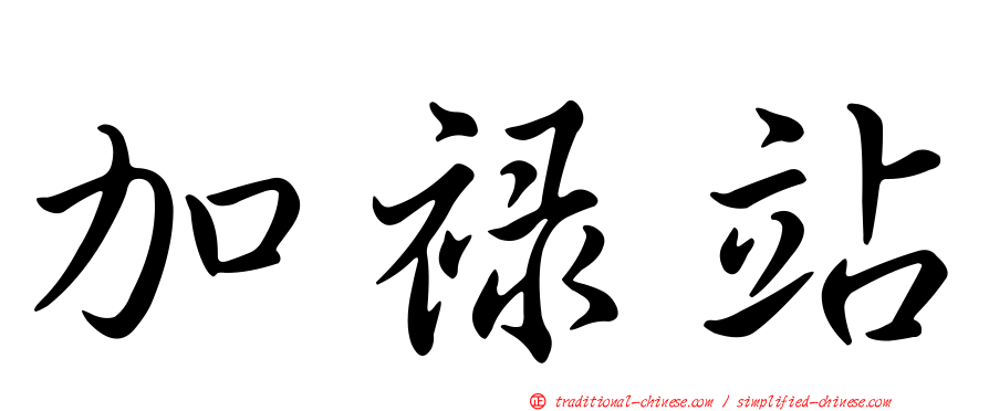 加祿站