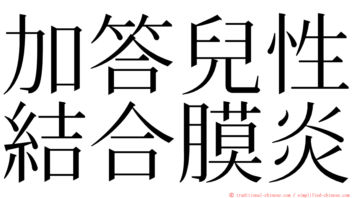 加答兒性結合膜炎 ming font