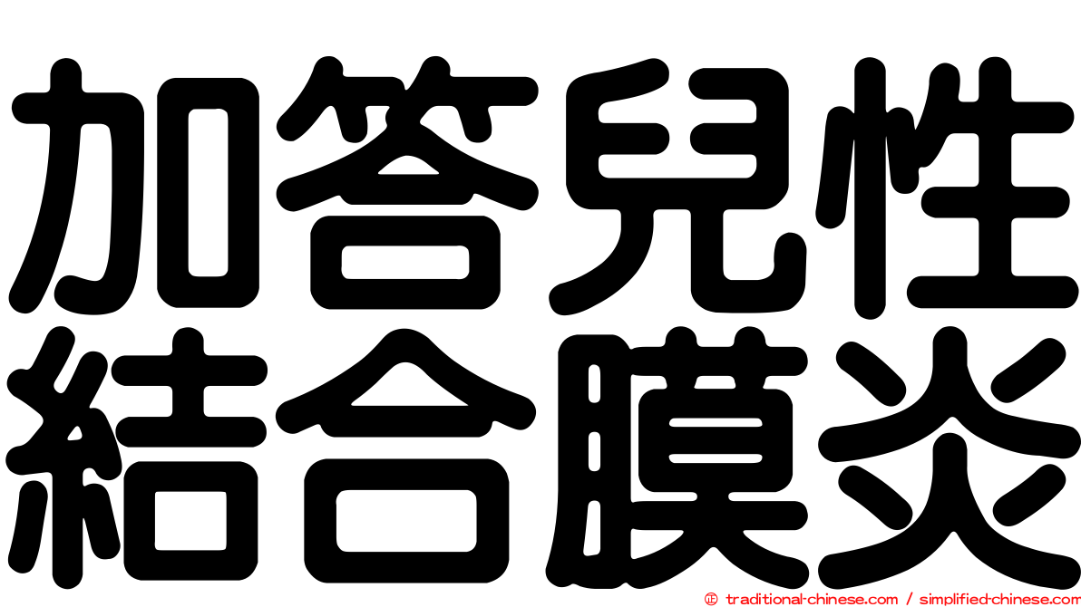 加答兒性結合膜炎
