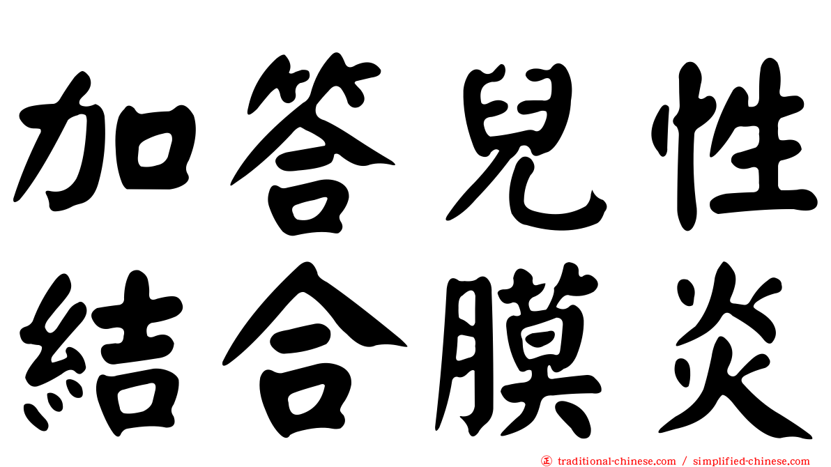 加答兒性結合膜炎