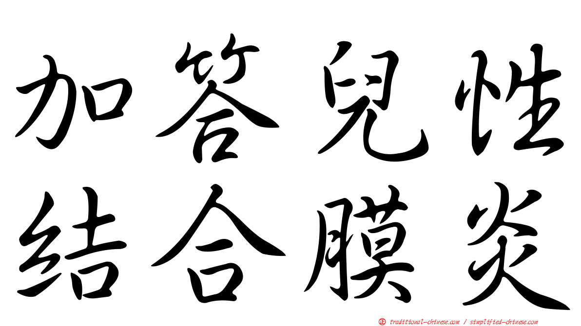 加答兒性結合膜炎