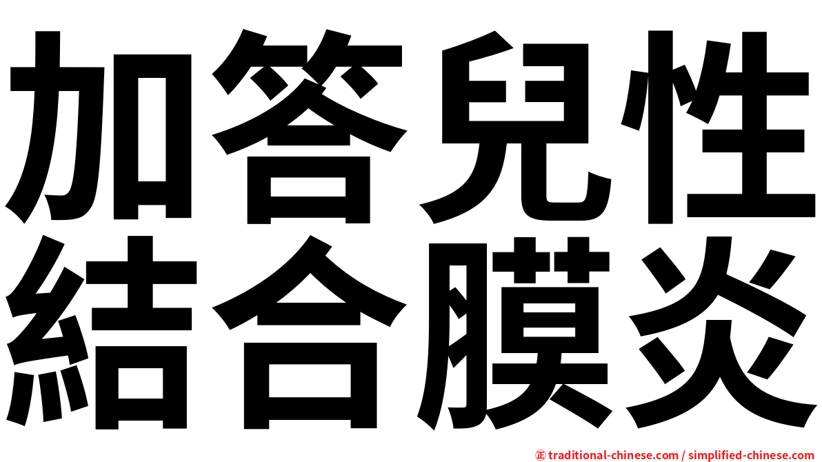 加答兒性結合膜炎