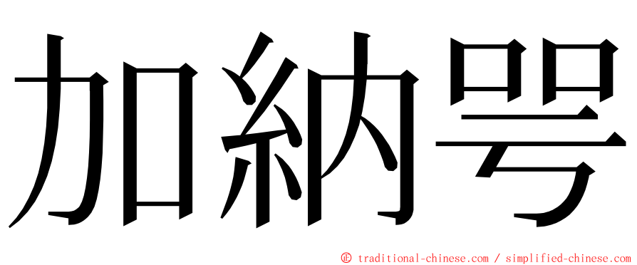 加納咢 ming font