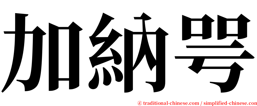 加納咢 serif font