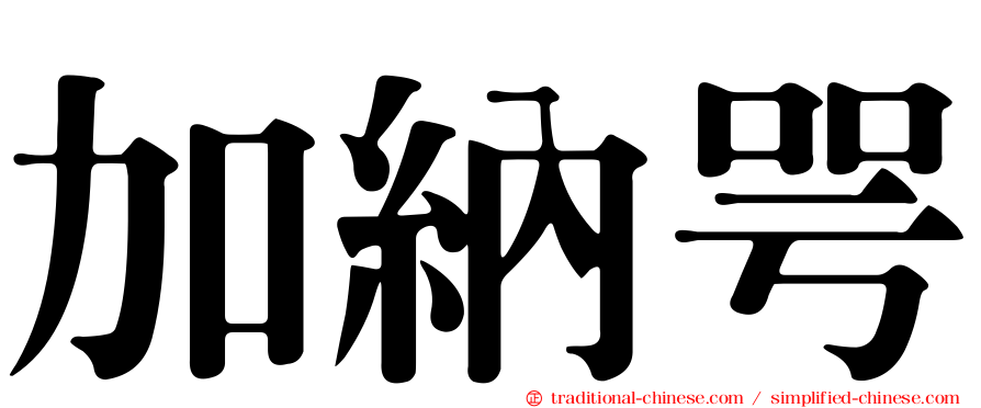 加納咢