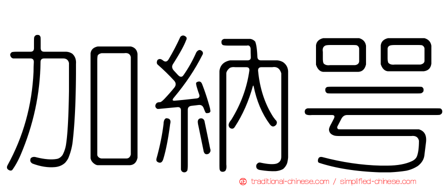 加納咢