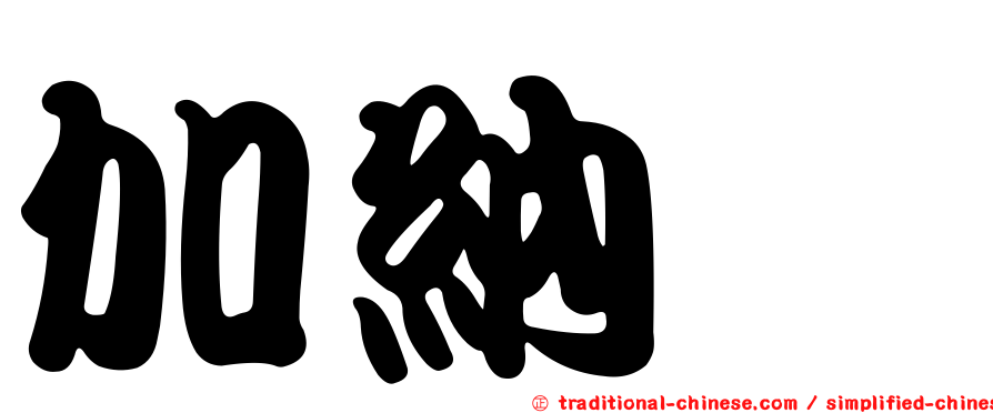 加納咢