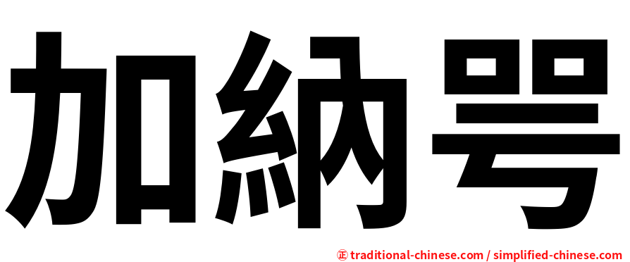 加納咢