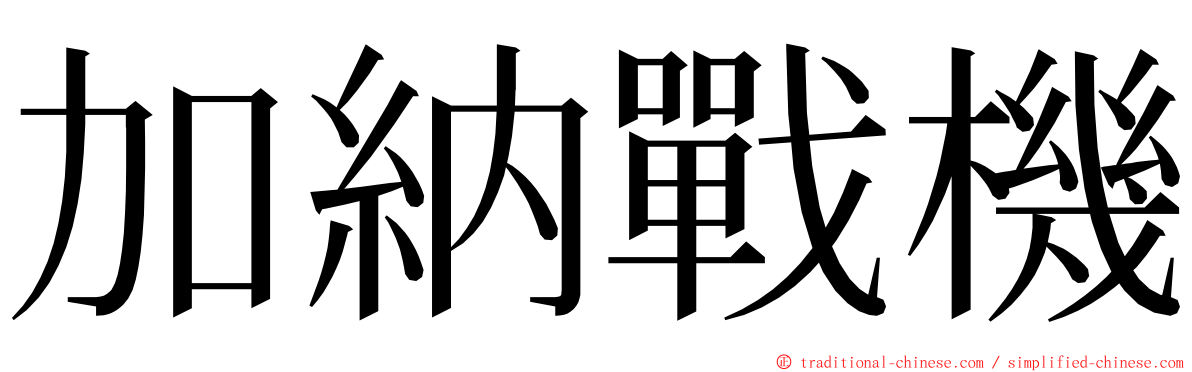 加納戰機 ming font